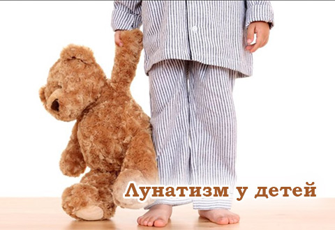Лунатизм у детей: памятка родителям
